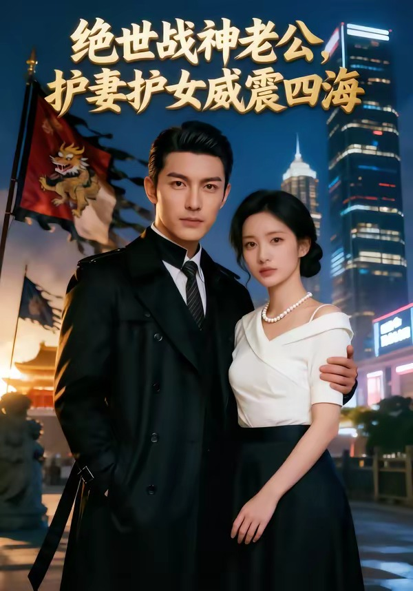 绝世战神老公，护妻护女威震四海